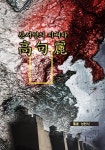 알라딘: 산서성의 지배자 고구리 산서성의 지배자 고구리