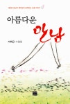 [중고] 아름다운 만남 : 알라딘