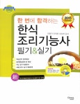 알라딘: 2015 한번에 합격하는 한식조리기능사 필기 & 실기 - 전2권 2015 한번에 합격하는 한식조리기능사 필기 & 실기 - 전2권