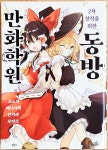 [중고] 2차 창작을 위한 동방만화학원 : 알라딘