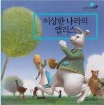 알라딘: [중고] 이상한 나라의 앨리스 (3D 애니메이션 세계명작동화, 49) (ISBN : 9788921438539) [중고] 이상한 나라의 앨리스 (3D... 