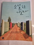 알라딘: [중고] 소설 속을 거닐다 [중고] 소설 속을 거닐다