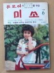 [중고] 월간 미소 1978년 6월호 <표지 선우혜경> : 알라딘