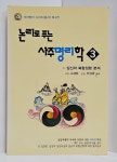 알라딘: [중고] 논리로 푸는 사주명리학 3 [중고] 논리로 푸는 사주명리학 3