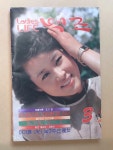 [중고] 월간 백조 1983년 3월호 <표지 이경진> | 백조사 | 알라딘 [중고] 월간 백조 1983년 3월호 <표지 이경진> | 백조사