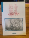 알라딘: [중고] 고향의 연가 ; 그리움으로 찾는 고향의 연가 (이천문화원) [중고] 고향의 연가 ; 그리움으로 찾는 고향의 연가 (이천문화원)