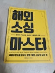 알라딘: [중고] 해외 소싱 마스터 [중고] 해외 소싱 마스터