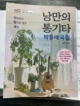 알라딘: [중고] 낭만의 통기타 박통세 곡집 (스프링) [중고] 낭만의 통기타 박통세 곡집 (스프링)