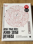 알라딘: 미리보기 - [중고] 코딩 개념 잡는 자바 코딩 문제집