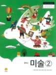 알라딘: [중고] 중학교 미술2 교과서 ( 김정희-지학사 ) ***선생님용*** [중고] 중학교 미술2 교과서 ( 김정희-지학사 ) ***선생님용***