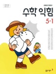 [중고] 초등학교 수학익힘 5-1 교과서 ( 박교식-동아출판 ) | 박교식 | 알라딘 [중고] 초등학교 수학익힘 5-1 교과서 ( 박교식-동아출판 ) | 박교식