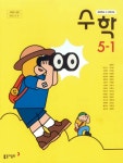 초등학교 수학 5-1 교과서 ( 박교식-동아출판 ) | 알라딘 초등학교 수학 5-1 교과서 ( 박교식-동아출판 )