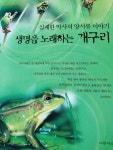 알라딘: [중고] 생명을 노래하는 개구리 [중고] 생명을 노래하는 개구리