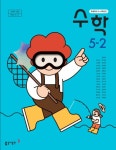 [중고] 초등학교 수학 5-2 교과서 ( 박교식-동아출판 ) | 박교식 | 알라딘 [중고] 초등학교 수학 5-2 교과서 ( 박교식-동아출판 ) | 박교식