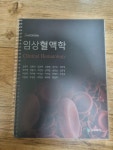 알라딘: [중고] 임상혈액학 [중고] 임상혈액학
