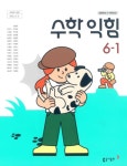 [중고] 초등학교 수학익힘 6-1 교과서 ( 박교식-동아출판 ) | 박교식 | 알라딘 [중고] 초등학교 수학익힘 6-1 교과서 ( 박교식-동아출판 ) | 박교식