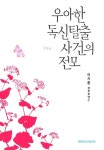 알라딘: [전자책] 우아한 독신탈출사건의 전모(우독사) [전자책] 우아한 독신탈출사건의 전모(우독사)