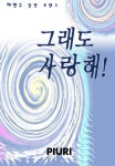 [전자책] 그래도 사랑해 | 채연수 | 알라딘 그래도 사랑해 | 채연수