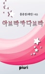 알라딘: [전자책] 아브라카다브라 [전자책] 아브라카다브라