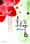 [전자책] 화홍 2부 연정만리 上권 : 알라딘