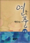 알라딘: [전자책] 연풍(緣風) 1/2 [전자책] 연풍(緣風) 1/2