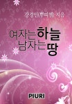 [전자책] 여자는 하늘 남자는 땅 | 강경인(뿌띠첼) | 알라딘 여자는 하늘 남자는 땅 | 강경인(뿌띠첼)