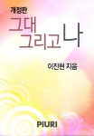 알라딘: [전자책] 그대 그리고 나 (개정판) [전자책] 그대 그리고 나 (개정판)