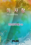 알라딘: [전자책] 미사랑 (미친 사자의 사랑법) [전자책] 미사랑 (미친 사자의 사랑법)