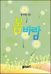 [전자책] 봄바람 : 알라딘