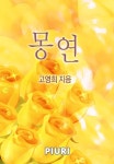 알라딘: [전자책] 몽연 [전자책] 몽연