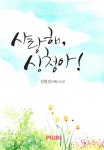 알라딘: [전자책] 사랑해, 심청아! [전자책] 사랑해, 심청아!