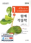 알라딘: 2014 농산물품질관리사 1차 원예작물학 2014 농산물품질관리사 1차 원예작물학