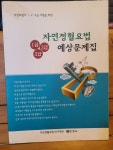 [중고] 자연정혈요법 1급 2급 3급 예상문제집 | 본영사 편집부.곽종국.... 1급 2급 3급 예상문제집 | 본영사 편집부.곽종국.곽두영 (엮은이)