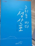 [중고] 그리운 바다 성산포 | 알라딘 [중고] 그리운 바다 성산포