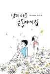밤티 마을 큰돌이네 집 | 밤티 마을 1 | 이금이 | 알라딘 밤티 마을 큰돌이네 집 | 밤티 마을 1 | 이금이