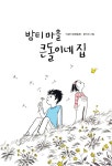 알라딘: 미리보기 - 밤티 마을 큰돌이네 집
