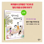 밤티 마을 마리네 집 | 밤티 마을 4 | 이금이 | 알라딘 밤티 마을 마리네 집 | 밤티 마을 4 | 이금이