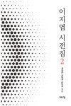 알라딘: [중고] 이지엽 시전집 2 [중고] 이지엽 시전집 2