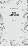 참으로 소중한 너에게 | 홀리락 | 알라딘 참으로 소중한 너에게 | 홀리락