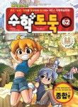 [중고] 코믹 메이플 스토리 수학도둑 62 | 송도수 글, 서정 엔터테인먼트... 메이플 스토리 수학도둑 62 | 송도수 글, 서정 엔터테인먼트 그림... 