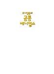 [전자책] 주니삼촌의 공룡 애니멀쇼 : 알라딘