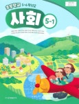 [중고] 초등학교 사회 5-1 교과서 ( 허종렬-금성출판사 ) | 허종렬 | 알라딘 [중고] 초등학교 사회 5-1 교과서 ( 허종렬-금성출판사 ) | 허종렬