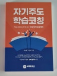 알라딘: [중고] 자기주도 학습코칭 [중고] 자기주도 학습코칭
