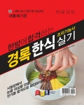 2024 한방에 합격하는 경록 한식조리기능사 실기 | 임인숙 외 | 알라딘 2024 한방에 합격하는 경록 한식조리기능사 실기 | 임인숙 외