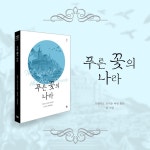 푸른 꽃의 나라 | 영덜트 시리즈 1 | 프랜시스 호지슨 버넷 | 알라딘 푸른 꽃의 나라 | 영덜트 시리즈 1 | 프랜시스 호지슨 버넷