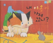 [중고] 내 야옹이 가져갔니? (세계어린이 탄탄 테마 동화 - 언어지능) (ISBN : 9788989636359) | 글:주디 웨스트, 그림:팀 워네스, 옮김:유혜자... 