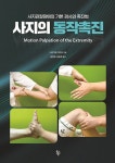 사지의 동작촉진 | 나카가와 다카오 | 알라딘 사지의 동작촉진 | 나카가와 다카오