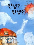 [중고] 안녕? 안녕? : 하루 생활과 인사 | 알라딘 [중고] 안녕? 안녕? : 하루 생활과 인사