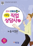알라딘: 2014 EBS 에듀윌 직업상담사 2급 1차 기본서 노동시장론 2014 EBS 에듀윌 직업상담사 2급 1차 기본서 노동시장론