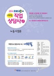 알라딘: 2014 EBS 에듀윌 직업상담사 2급 1차 기본서 노동시장론 2014 EBS 에듀윌 직업상담사 2급 1차 기본서 노동시장론